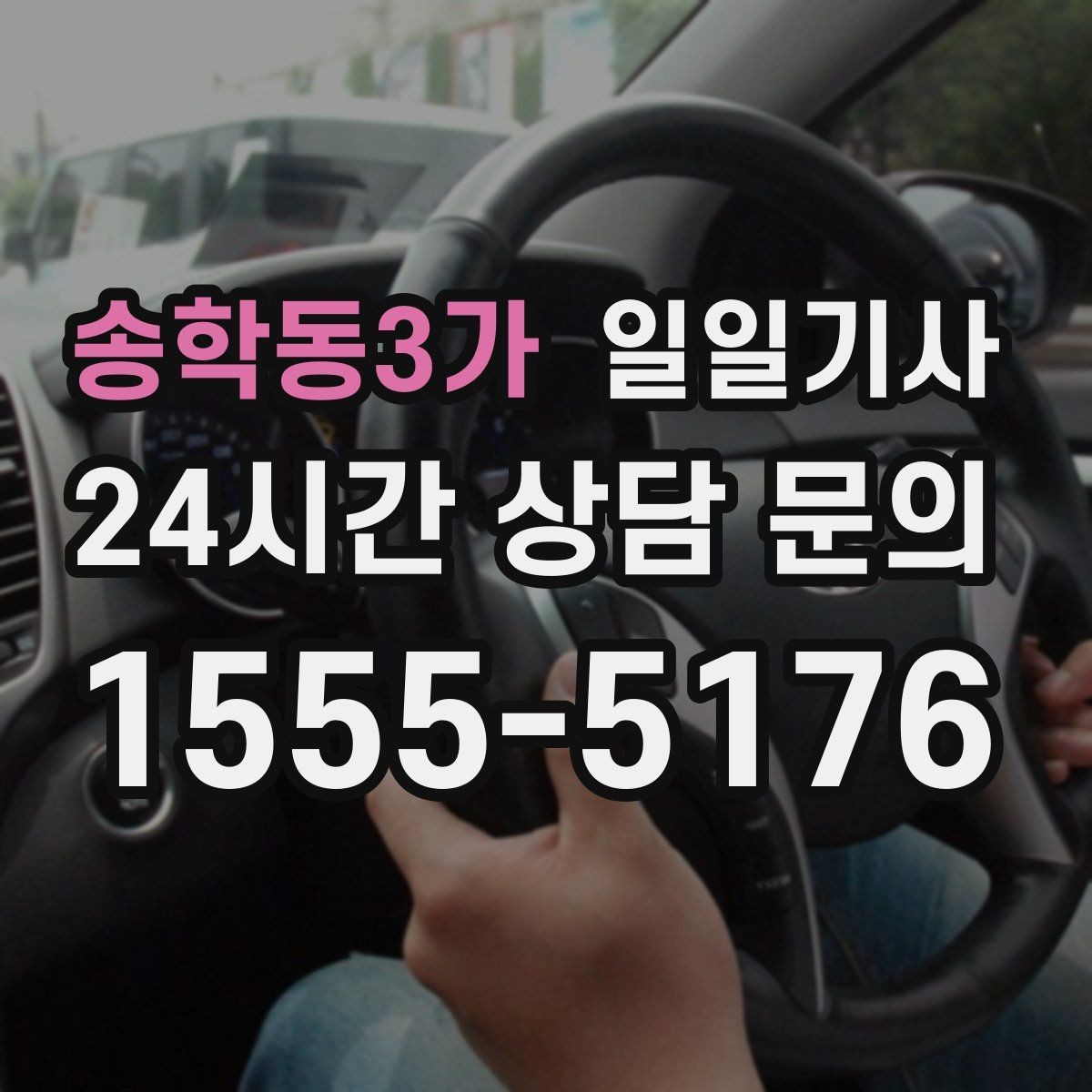 송학동3가 일일기사 고객 응대 집중 지원