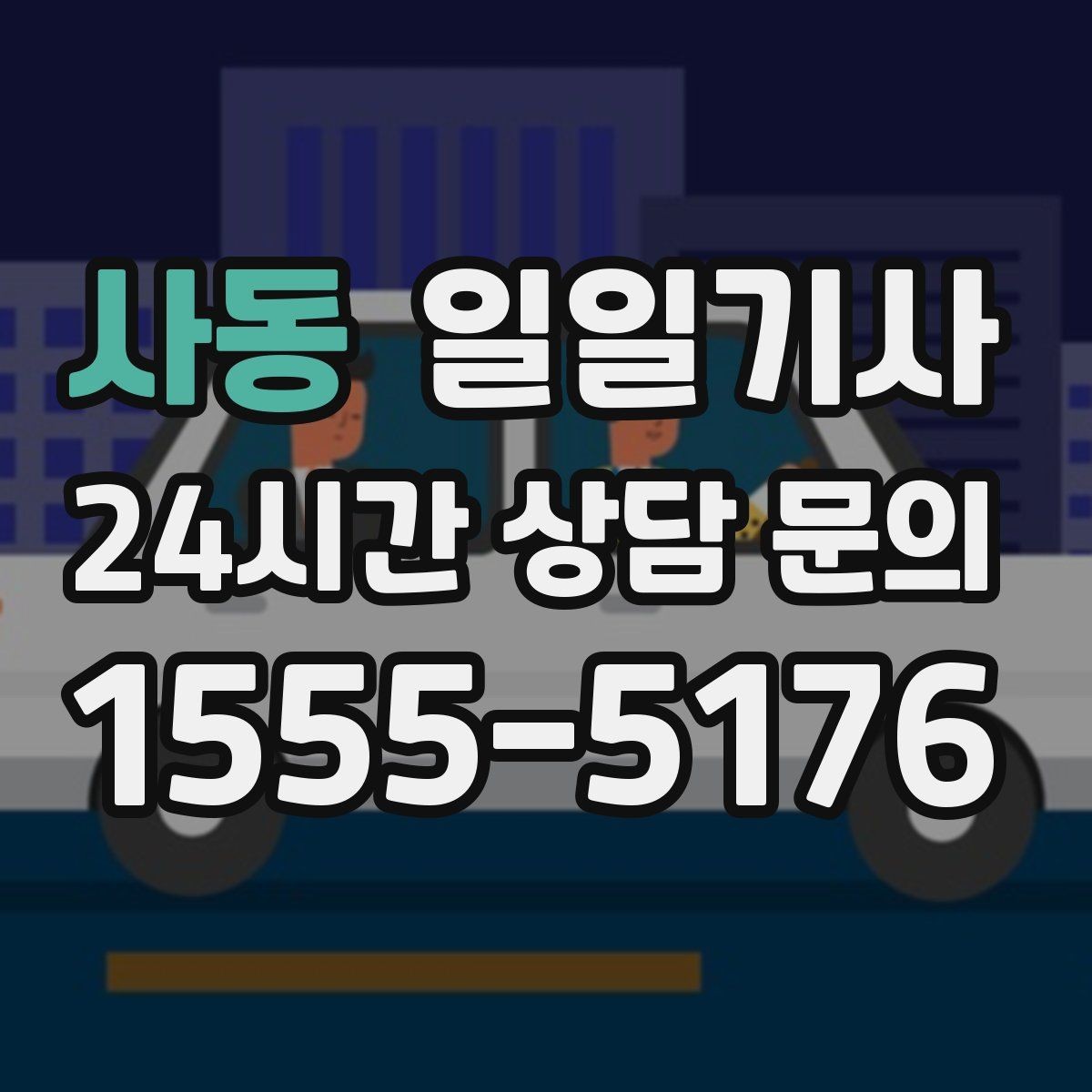 사동 일일기사 문 앞 픽업으로 하루가 가벼워집니다