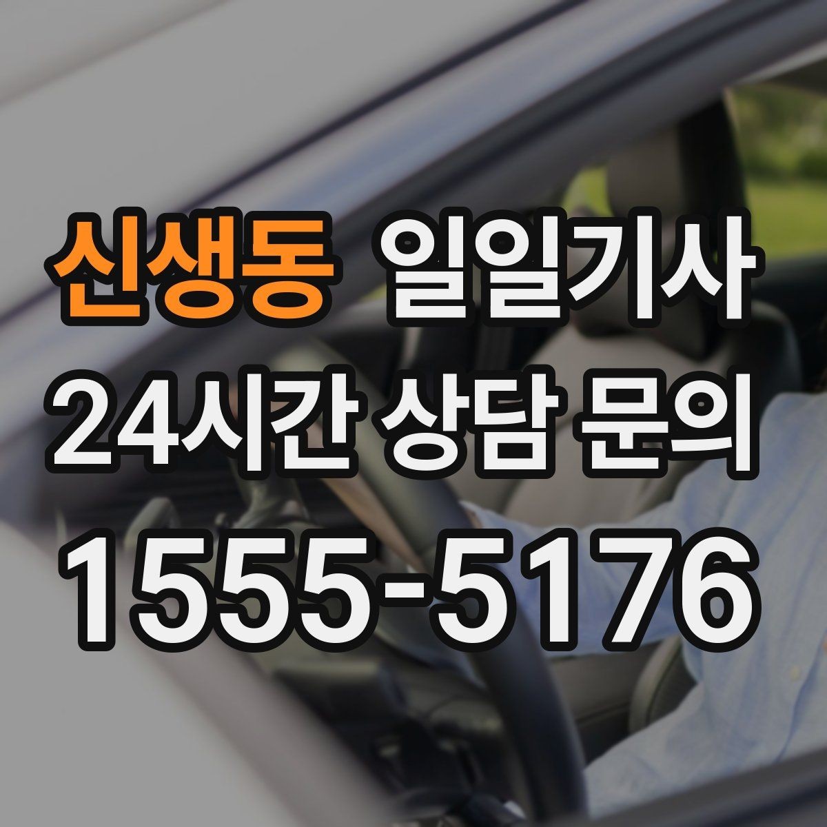 신생동 일일기사 부드러운 가감속으로 편안한 하루
