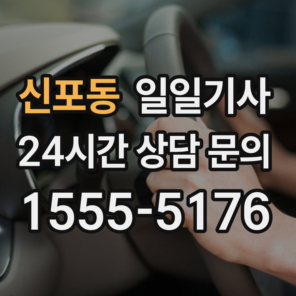신포동 일일기사 영업 라운드 동선이 가벼워져요