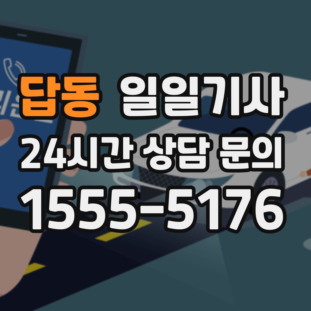 답동 일일기사 라운드 연장 후 귀가까지 책임지는 밤