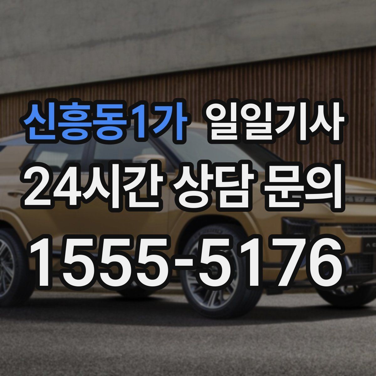 신흥동1가 일일기사 의전 성격 일정 품격 유지