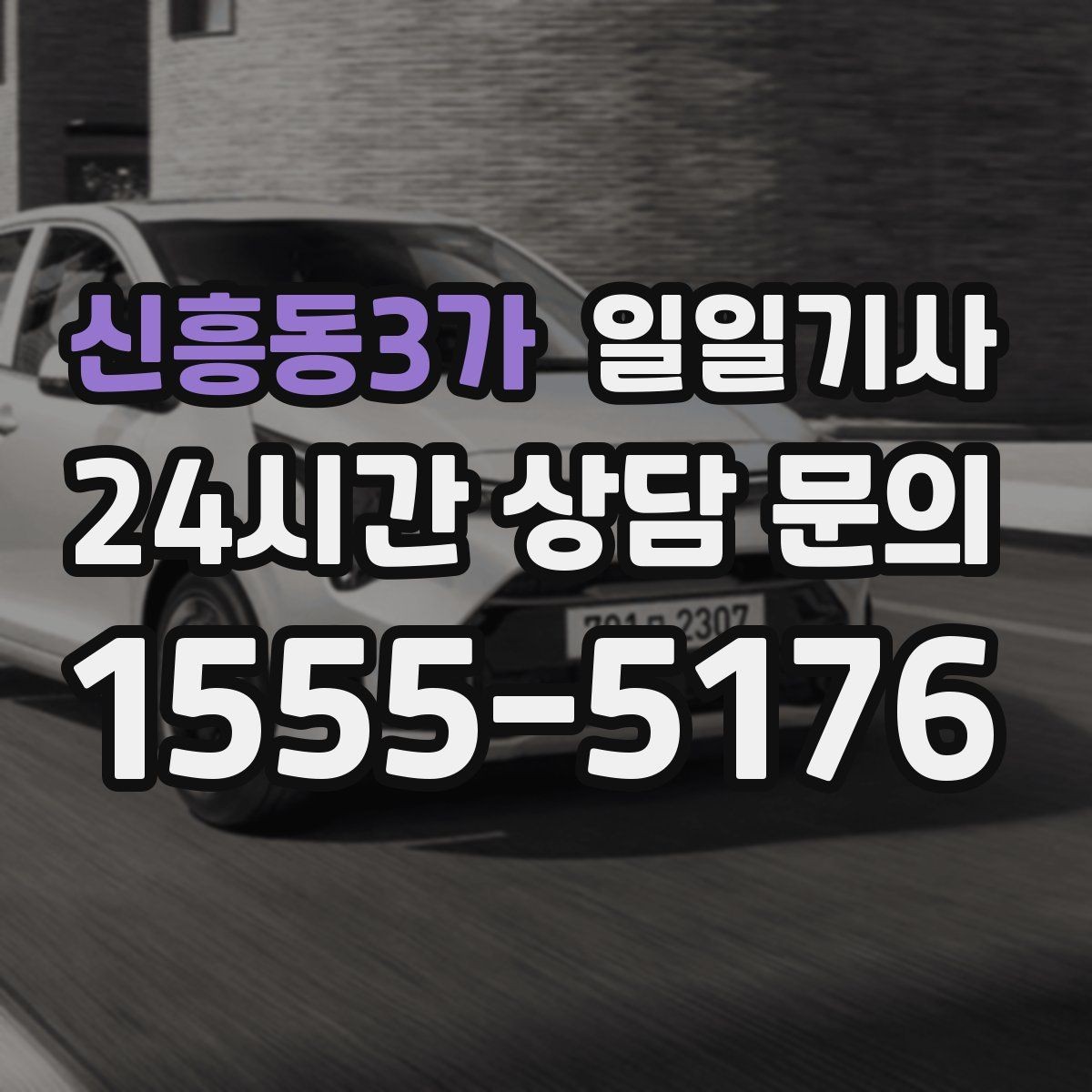 신흥동3가 일일기사 비밀 유지가 필요한 날에도 안심
