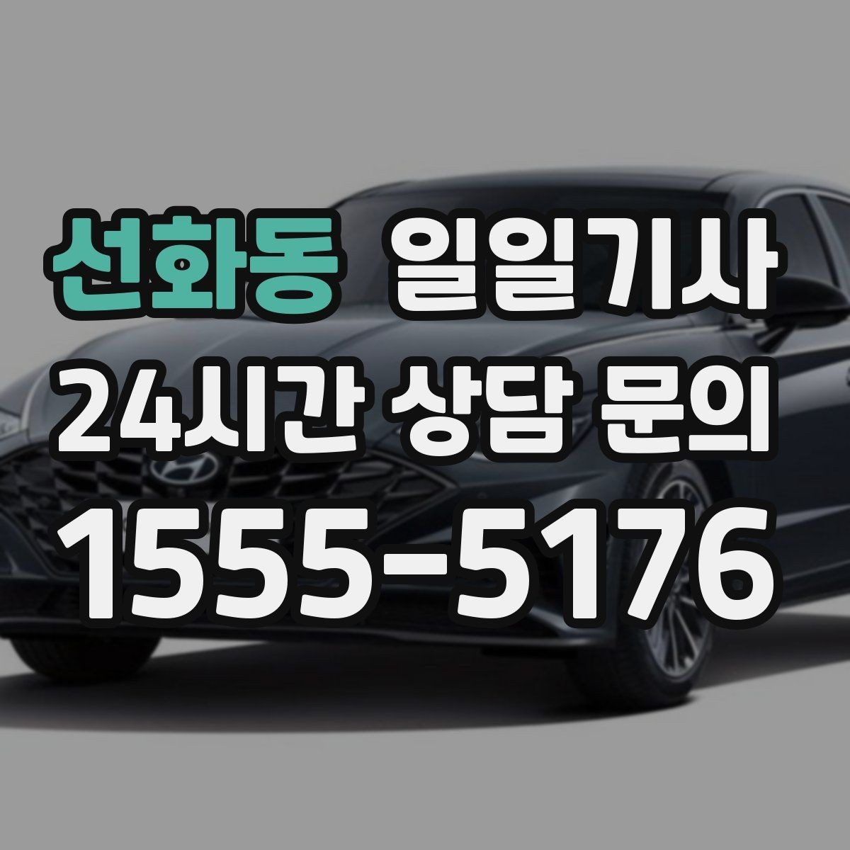 선화동 일일기사 통화 많은 날에도 안전이 먼저