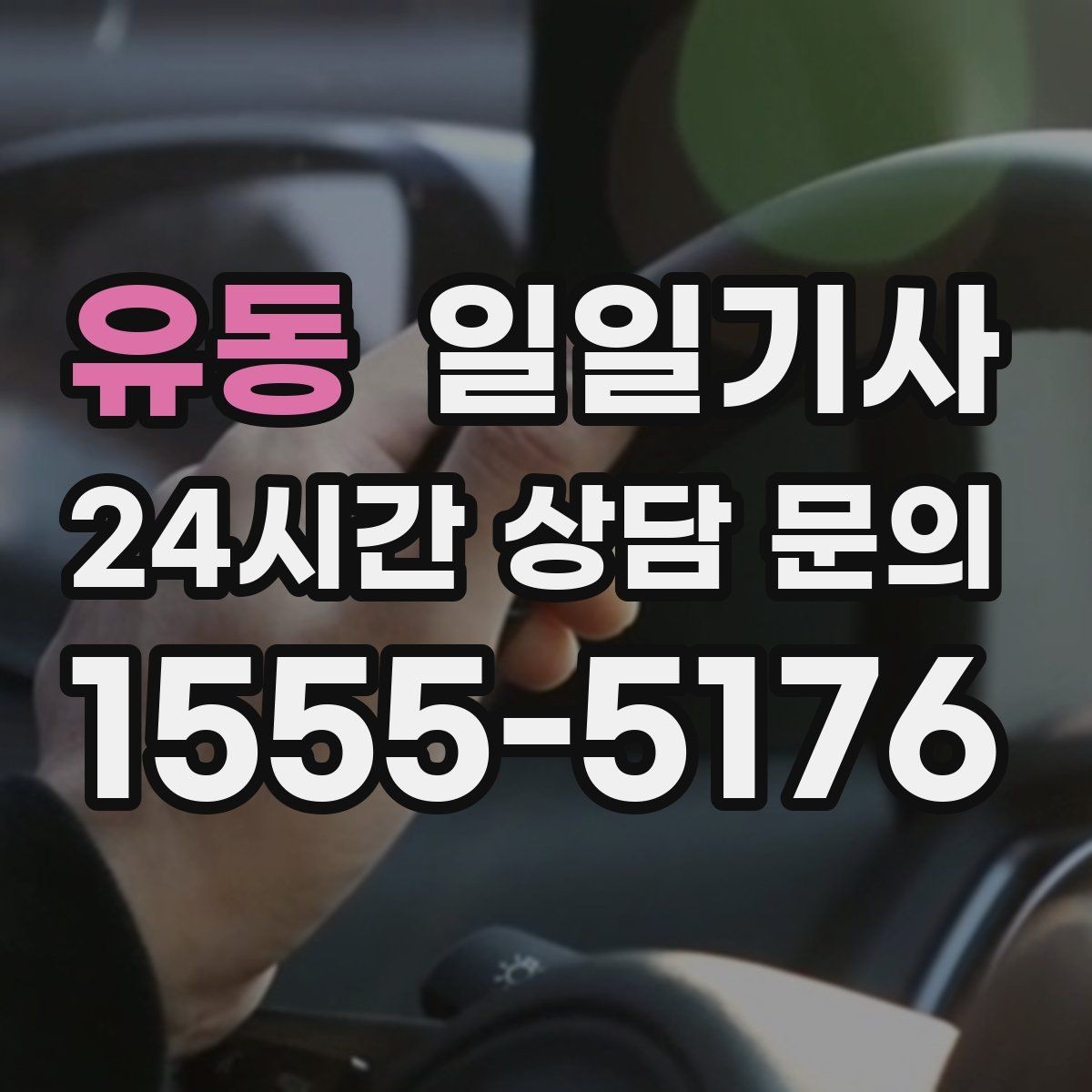 유동 일일기사 귀가 전 안전 확인까지 챙겨요