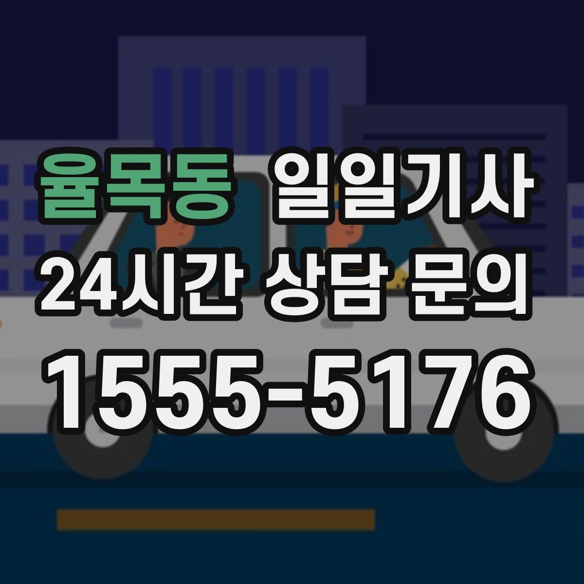 율목동 일일기사 지금 연락 바로 출발