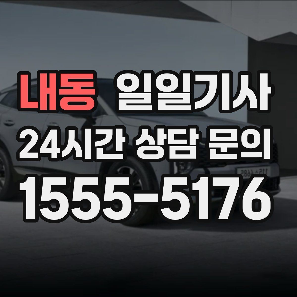 내동 일일기사 대형 짐 이동도 걱정이 줄어요