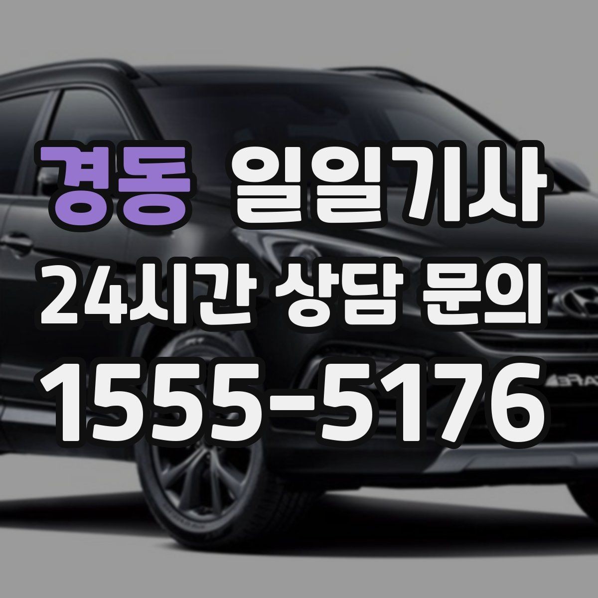 경동 일일기사 단체 라운드 왕복 예약