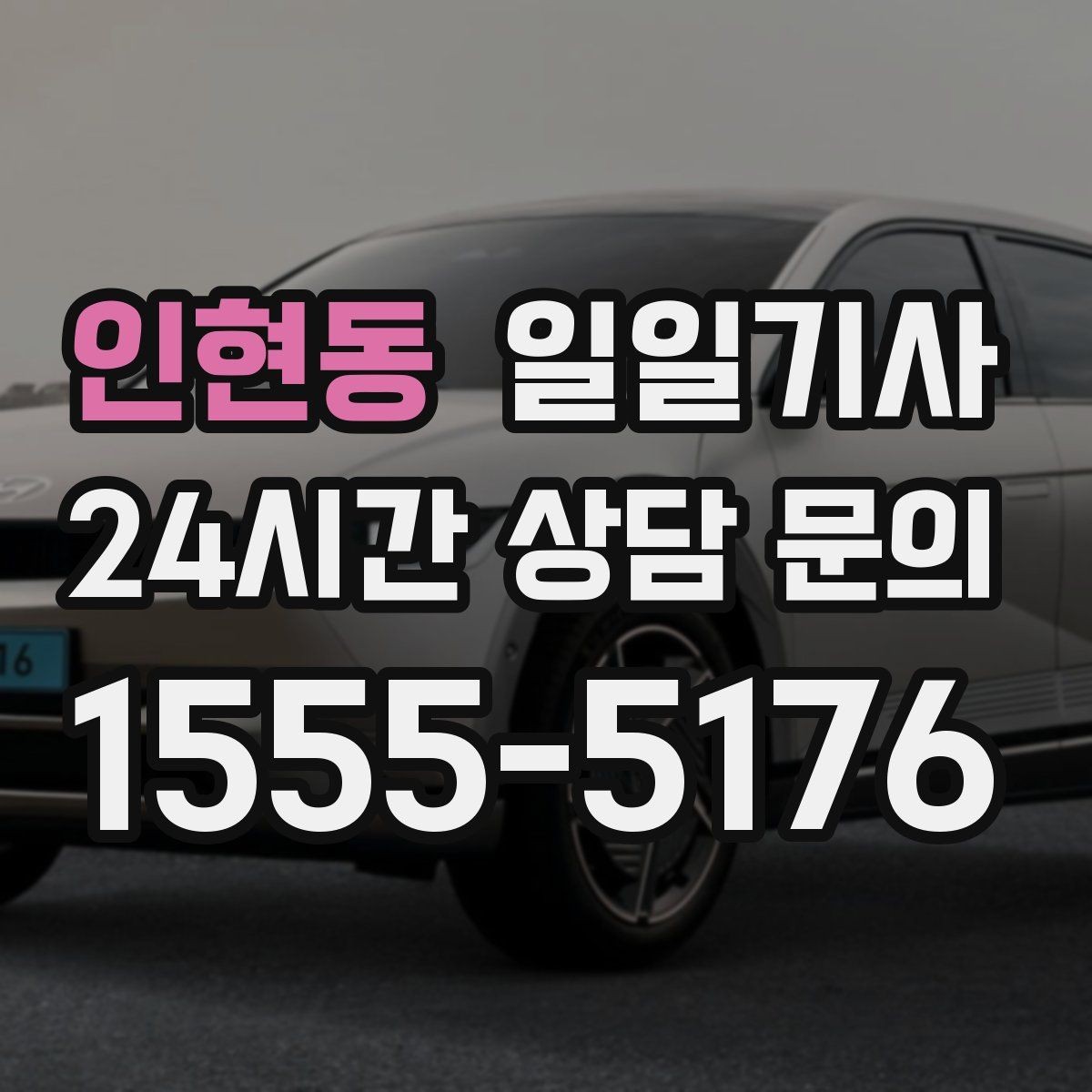 인현동 일일기사 도심 주차 픽업 지원