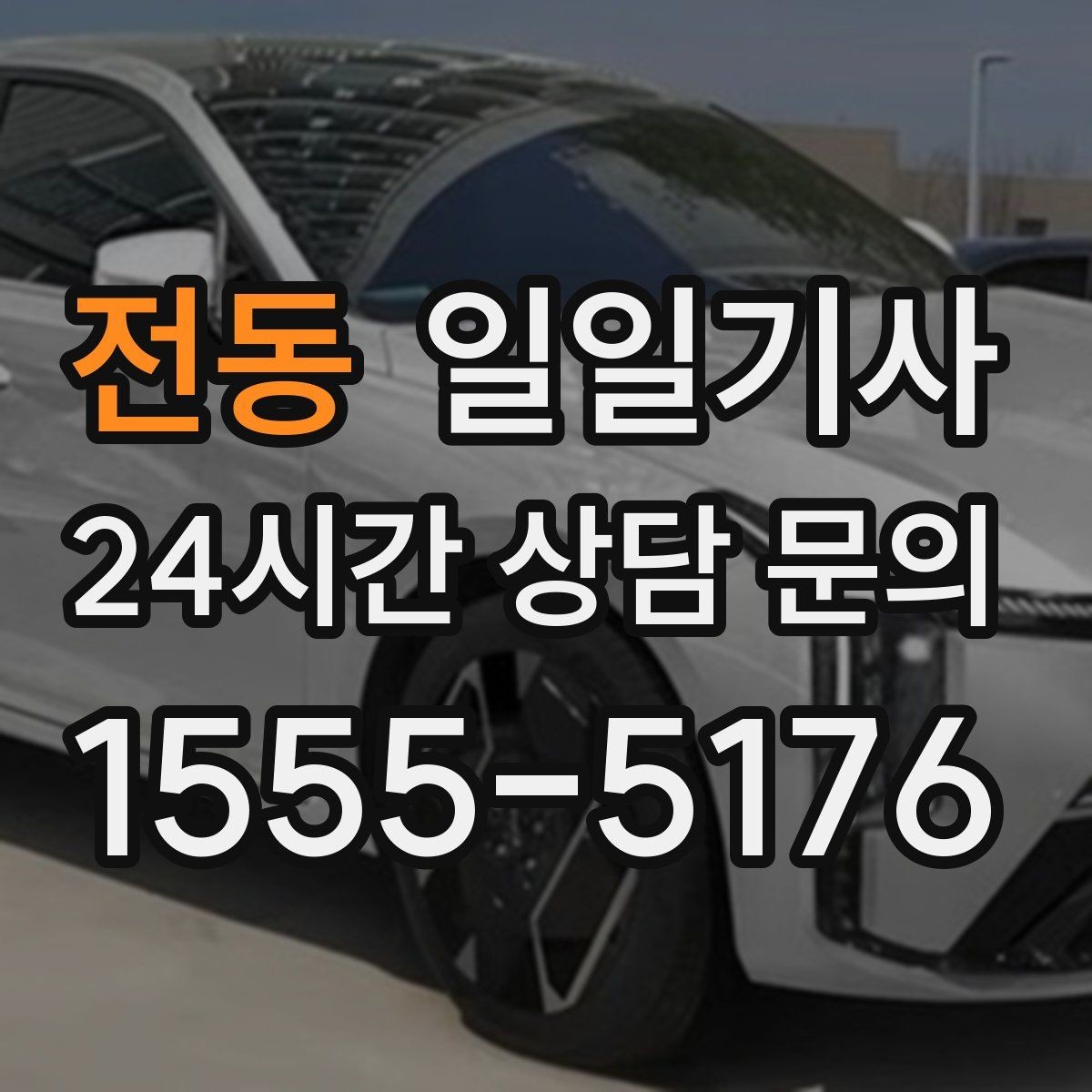 전동 일일기사 대기와 다음 이동이 자연스레 잇는 길
