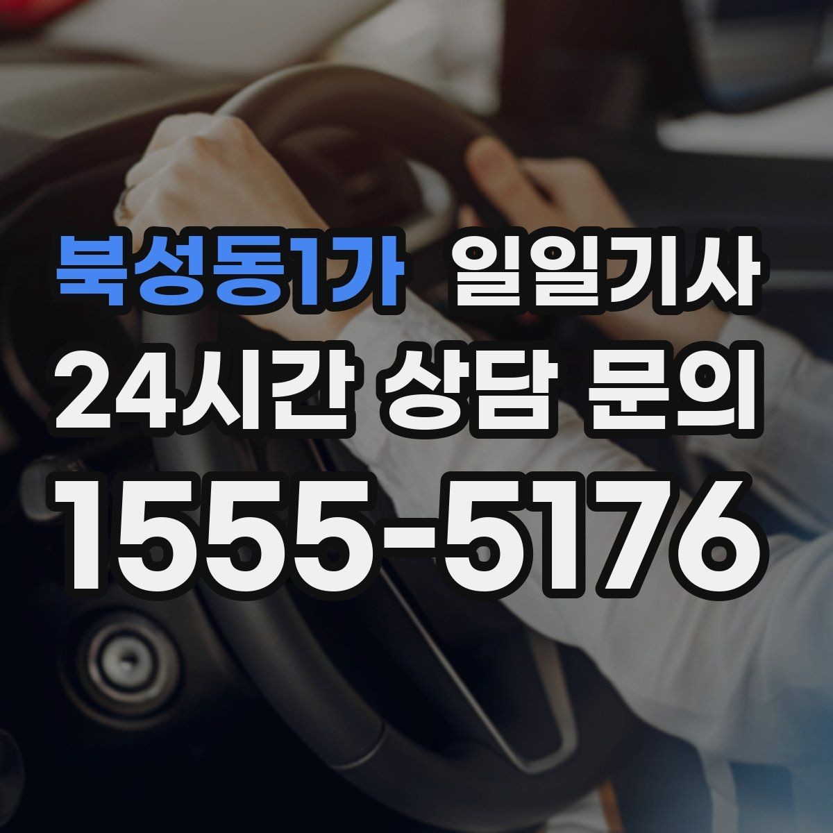 북성동1가 일일기사 지정 장소 하차로 시간 절약