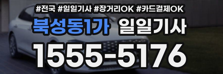 북성동1가 일일기사