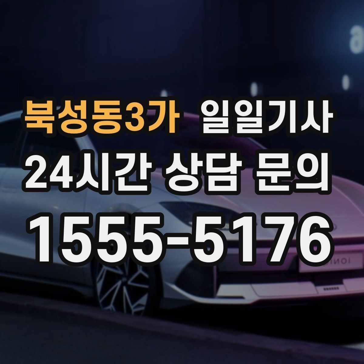 북성동3가 일일기사 예약 변경 잦아도 유연