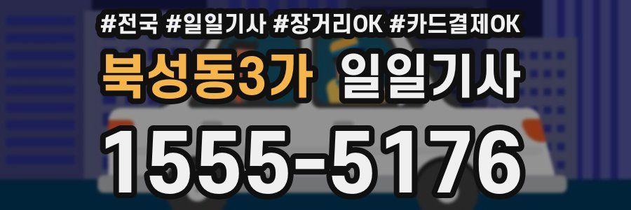 북성동3가 일일기사