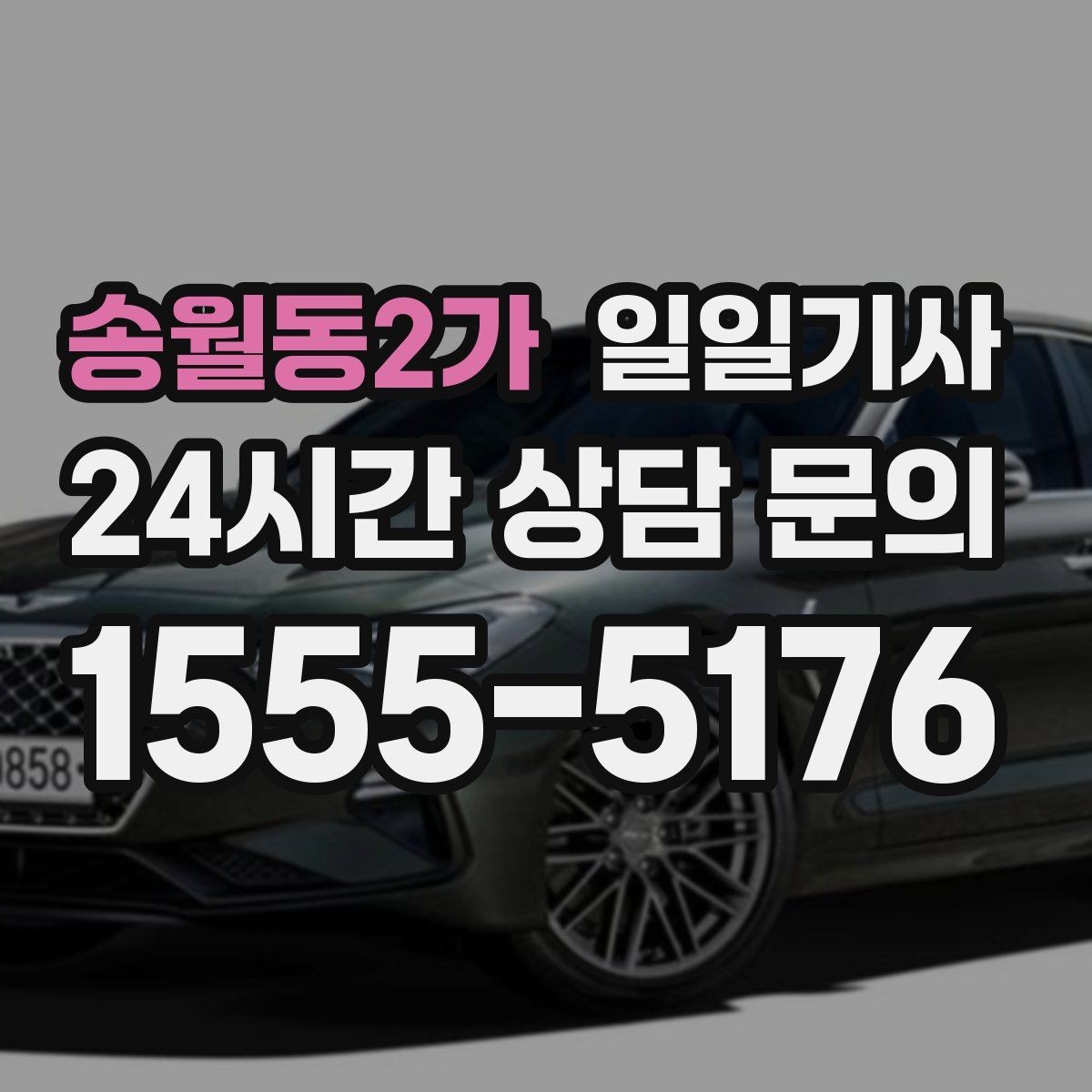 송월동2가 일일기사 조용한 주행 배려 동행