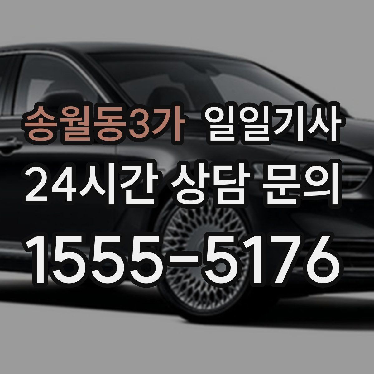 송월동3가 일일기사 공항과 미팅을 한 노선에 담는 하루