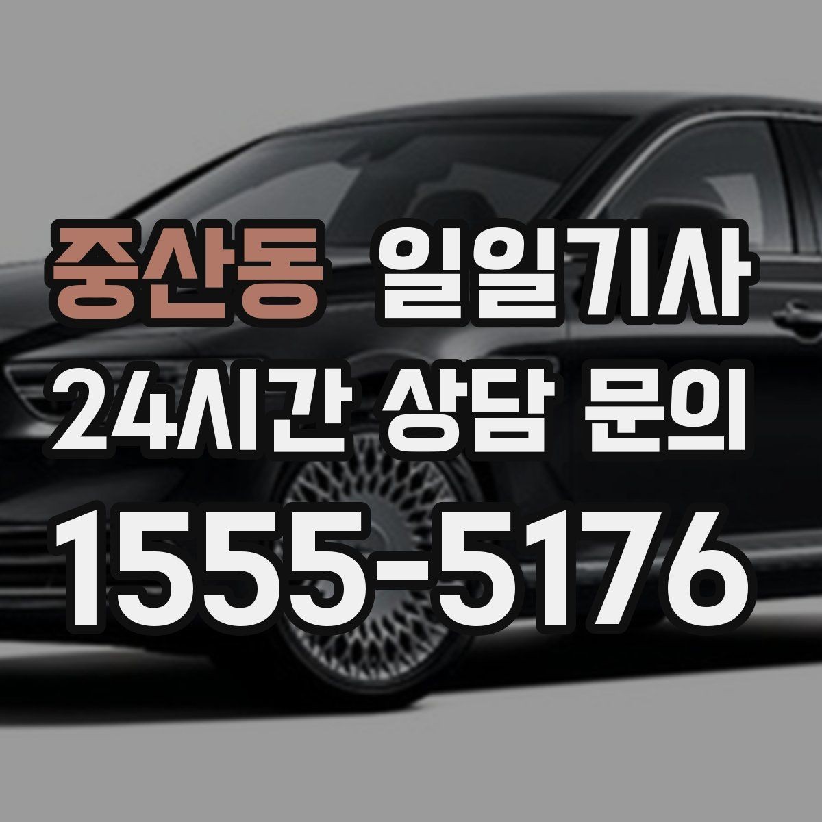 중산동 일일기사 연결 이동 빈틈 없는 진행