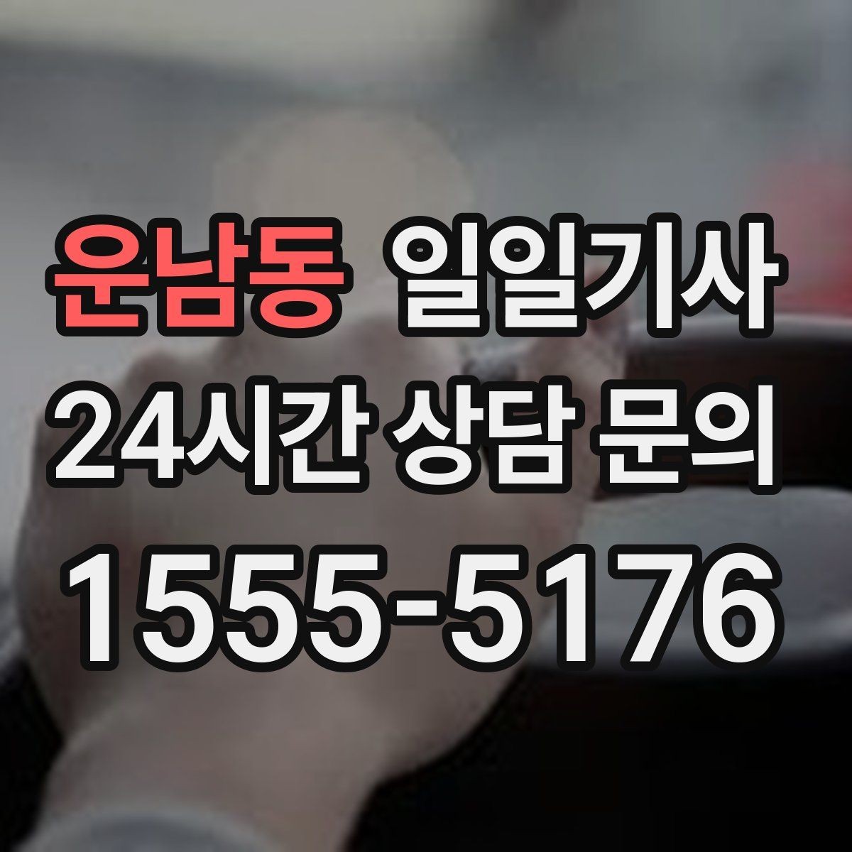 운남동 일일기사 법인 반복 일정도 안정 운영