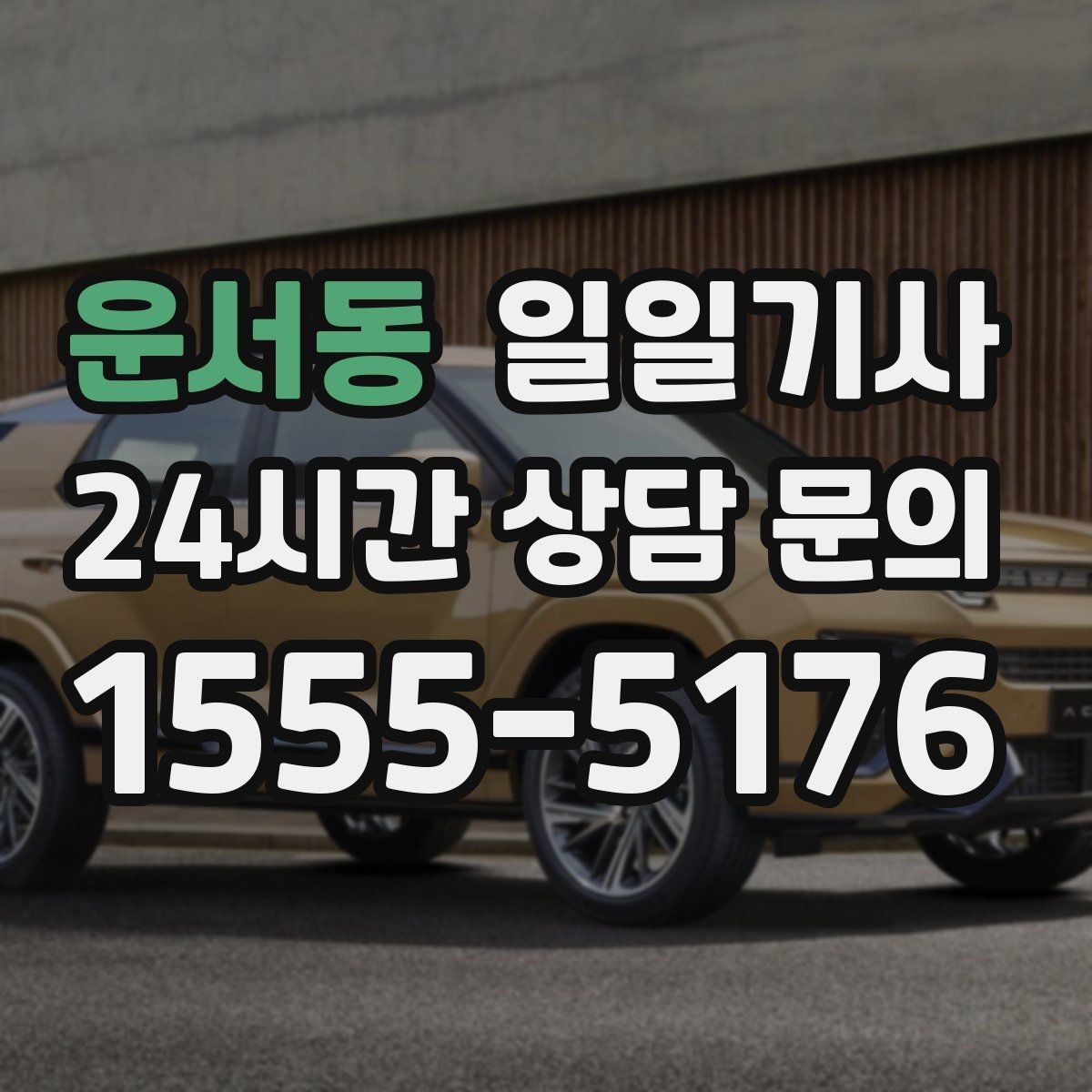운서동 일일기사 도심 다중 경유 깔끔하게 완료