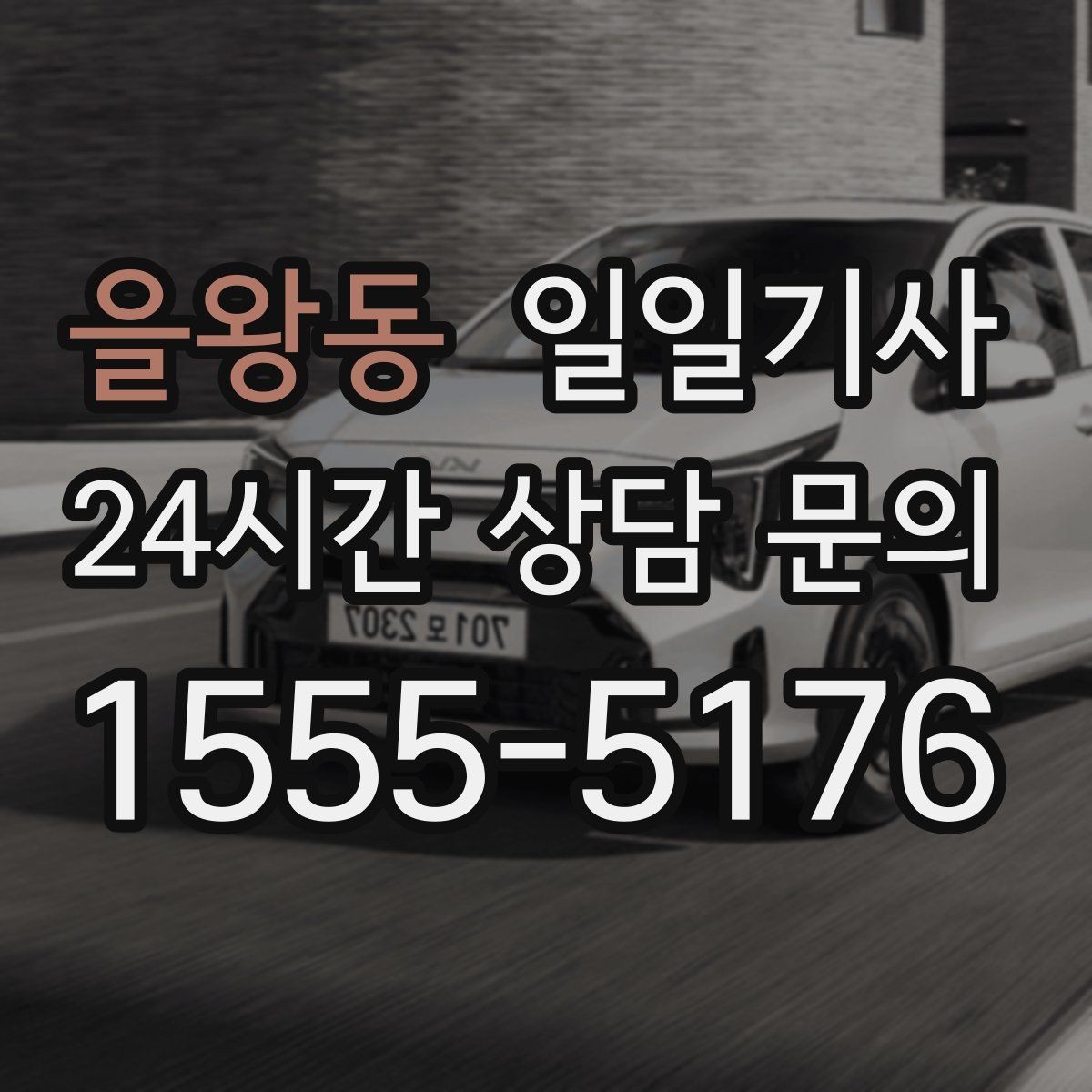 을왕동 일일기사 회의 사이 숨 고를 시간이 생겨요