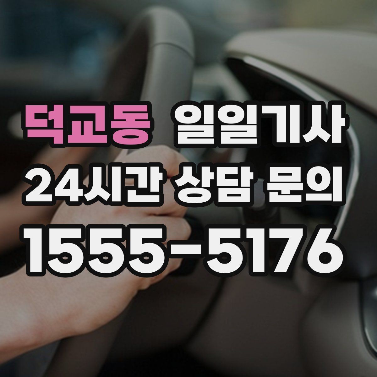 덕교동 일일기사 촬영 현장 장시간 대기