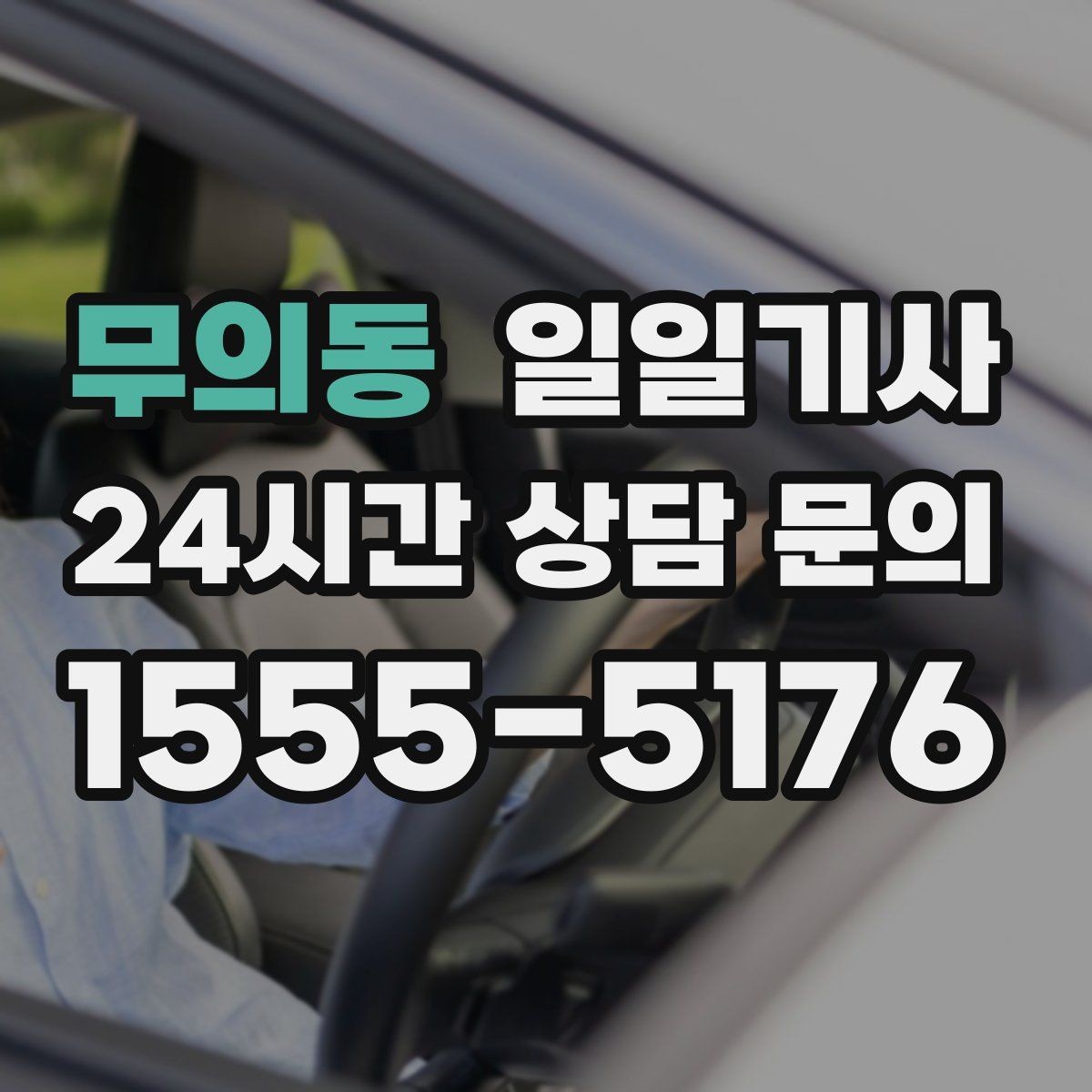 무의동 일일기사 오늘도 차분히 목적지까지 모십니다
