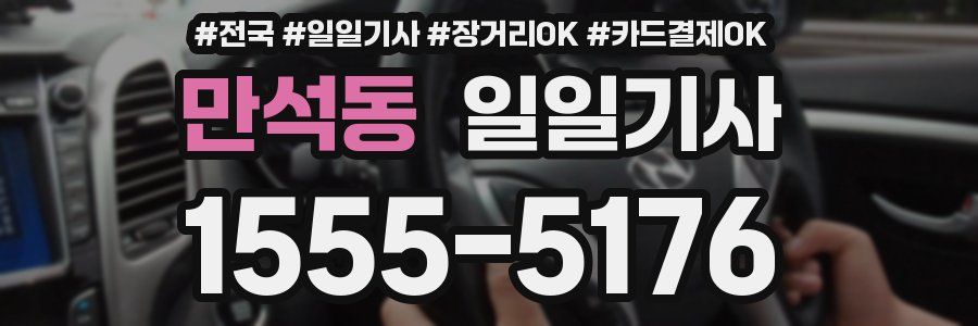 만석동 일일기사