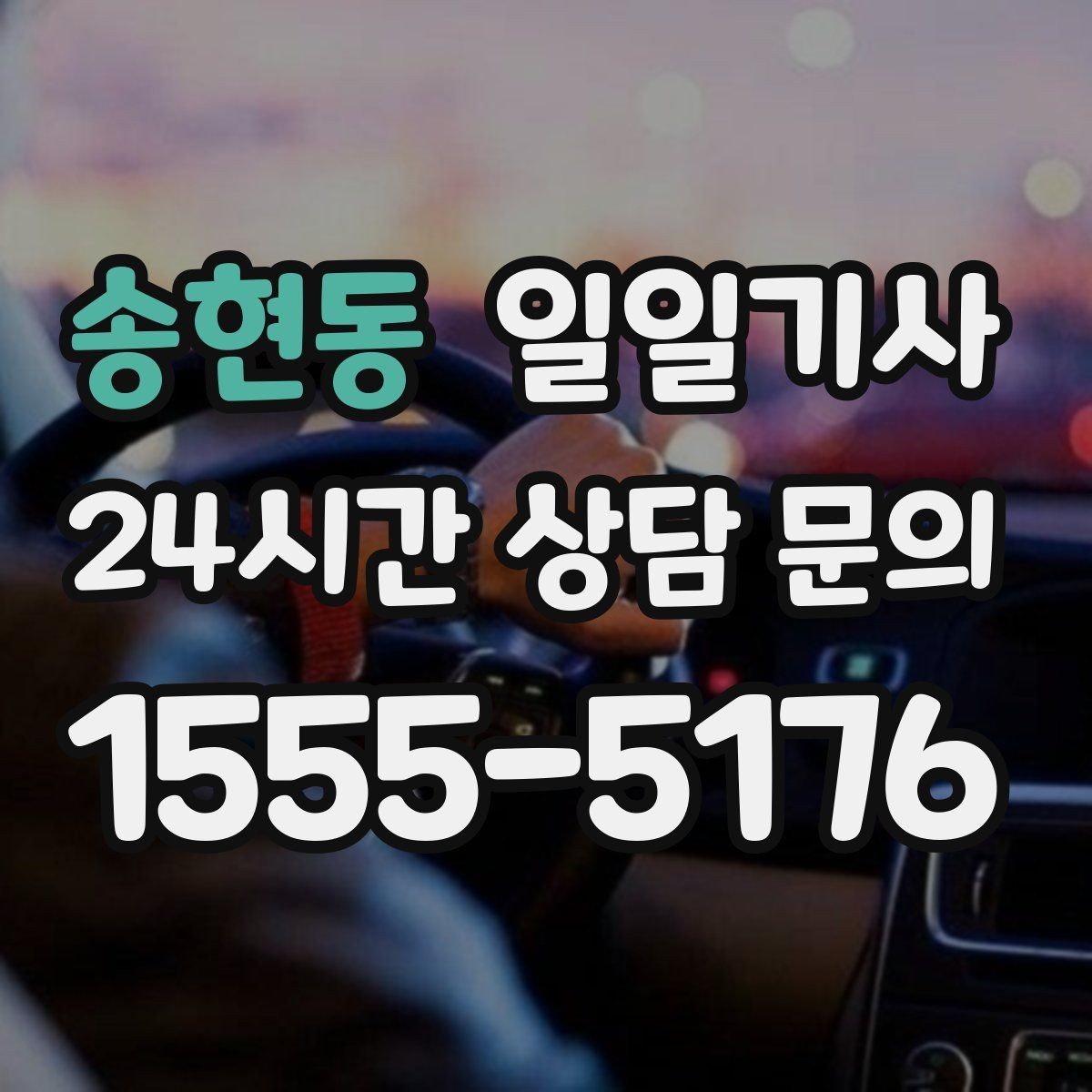 송현동 일일기사 급변 일정에도 중심을 잡는 동행