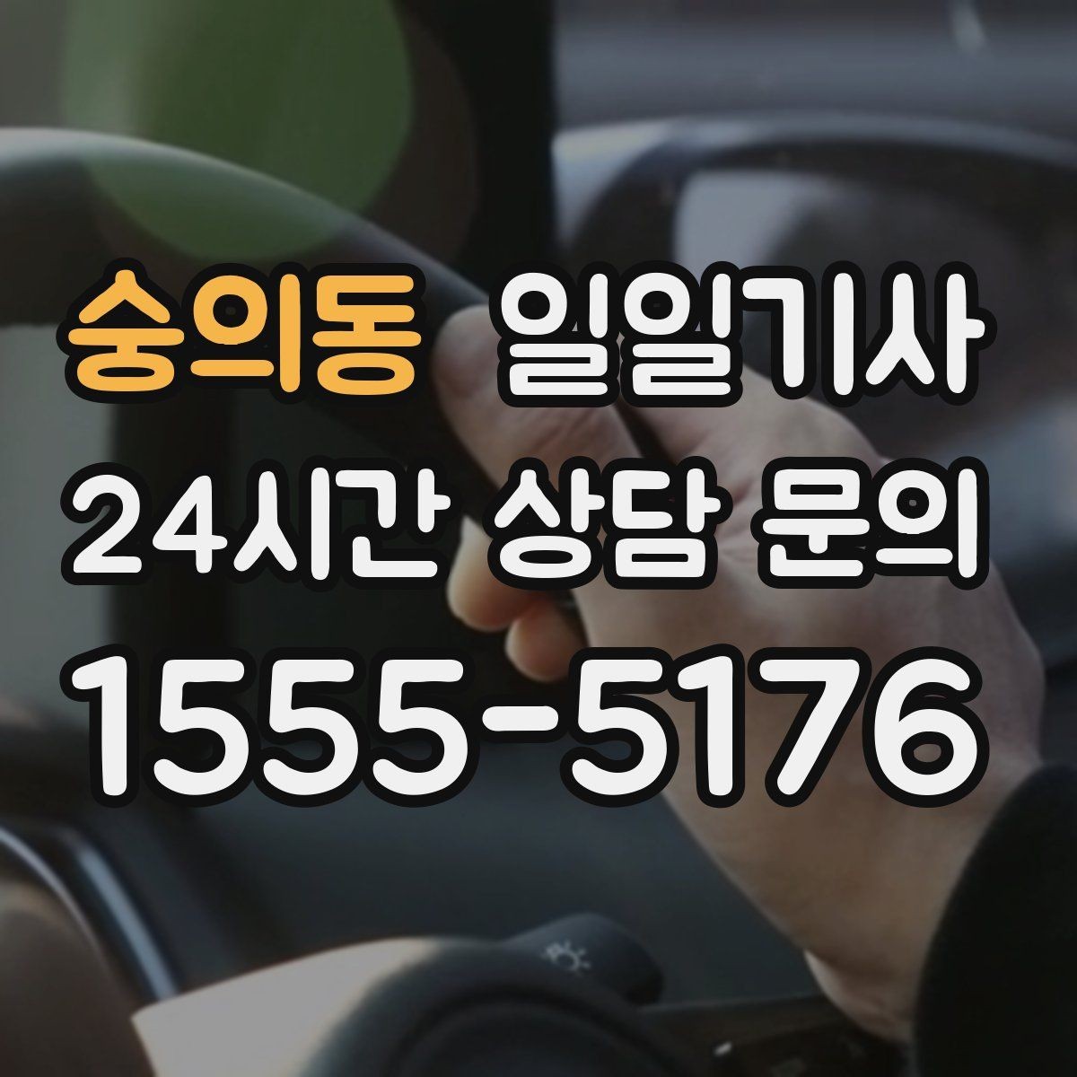 숭의동 일일기사 보안이 필요한 일정에도 안심 동행