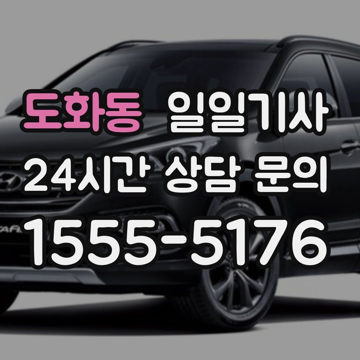 도화동 일일기사 구간 통제에도 길을 찾아가요