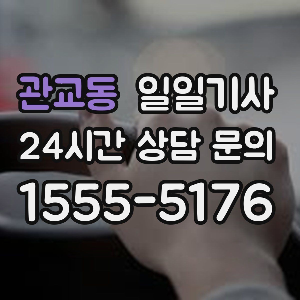 관교동 일일기사 영업 동선 효율 강화