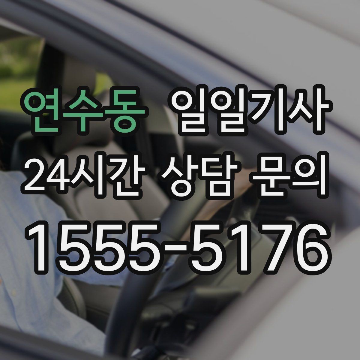연수동 일일기사 내일 예약 미리 확정
