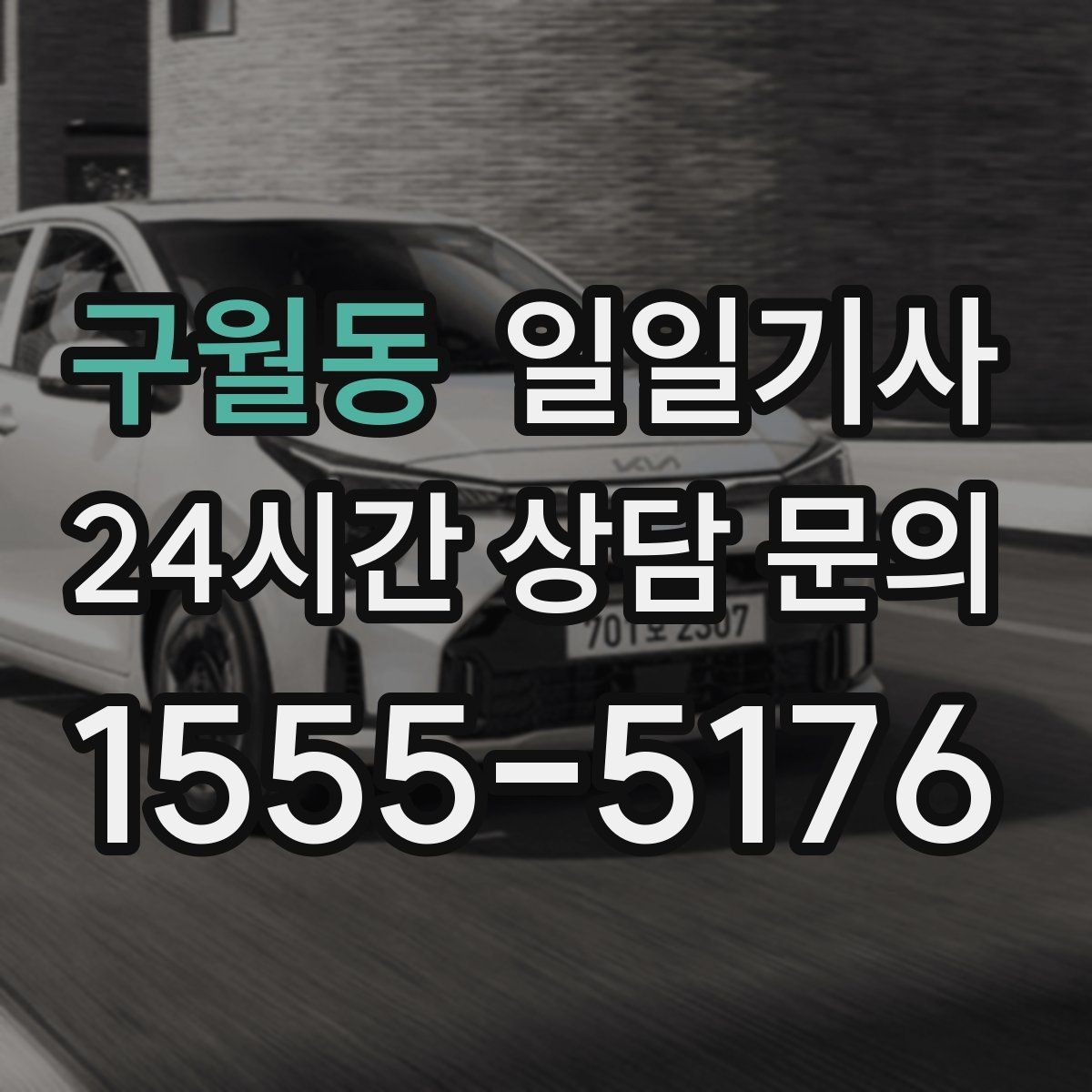 구월동 일일기사 목적지 변경 유연 대응