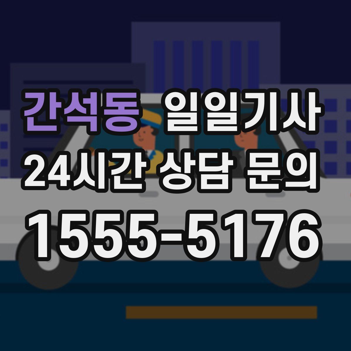 간석동 일일기사 촬영 현장 장시간 대기도 든든