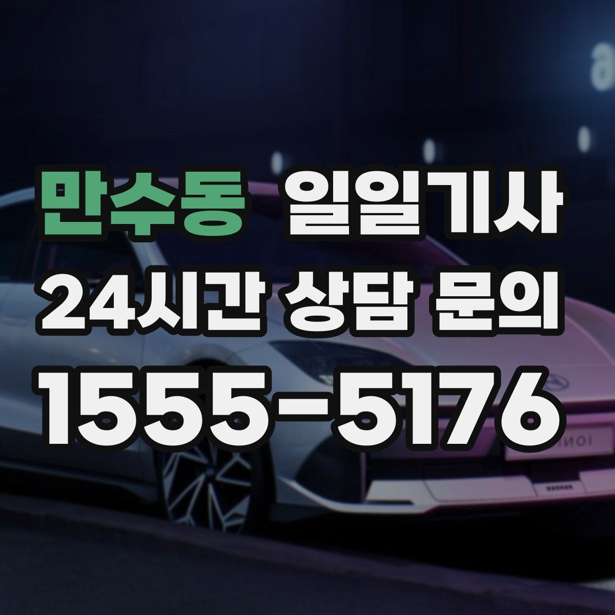 만수동 일일기사 고객 의견 반영 운영