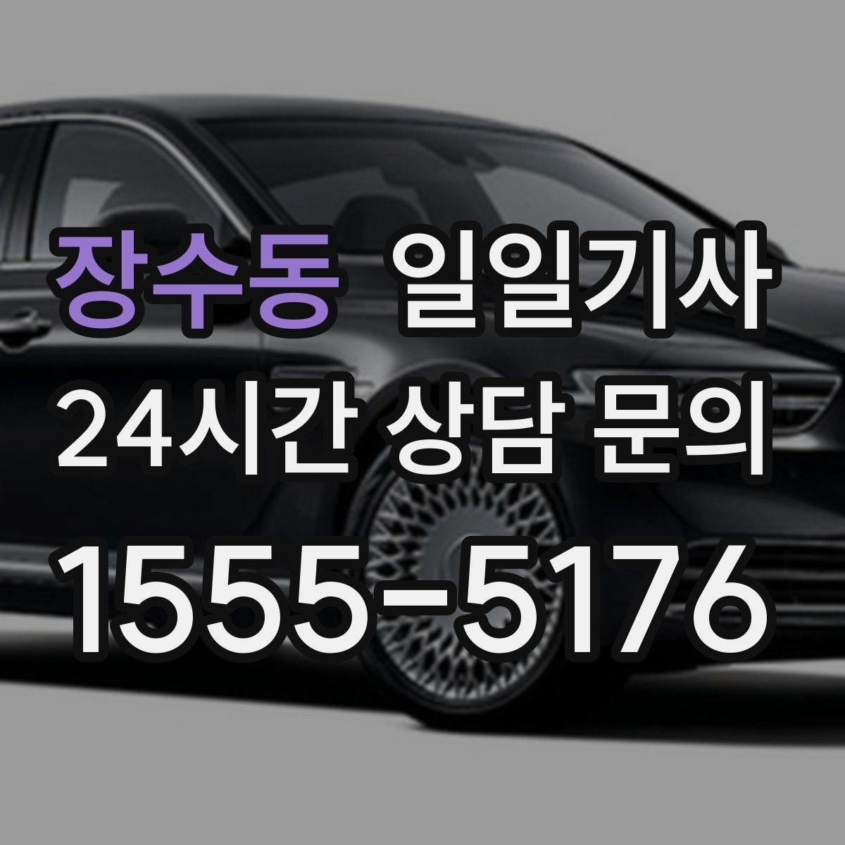 장수동 일일기사 약국 경유까지 자연스럽게