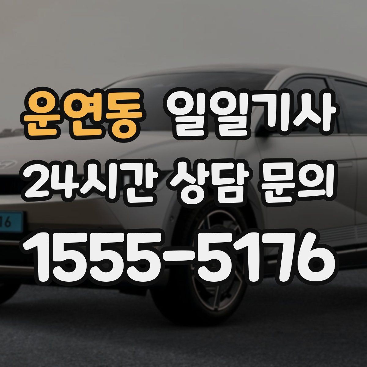 운연동 일일기사 눈 오는 밤에도 차분한 주행