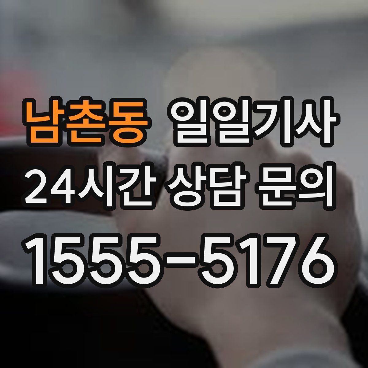남촌동 일일기사 어르신 병원 동행으로 안심 이동