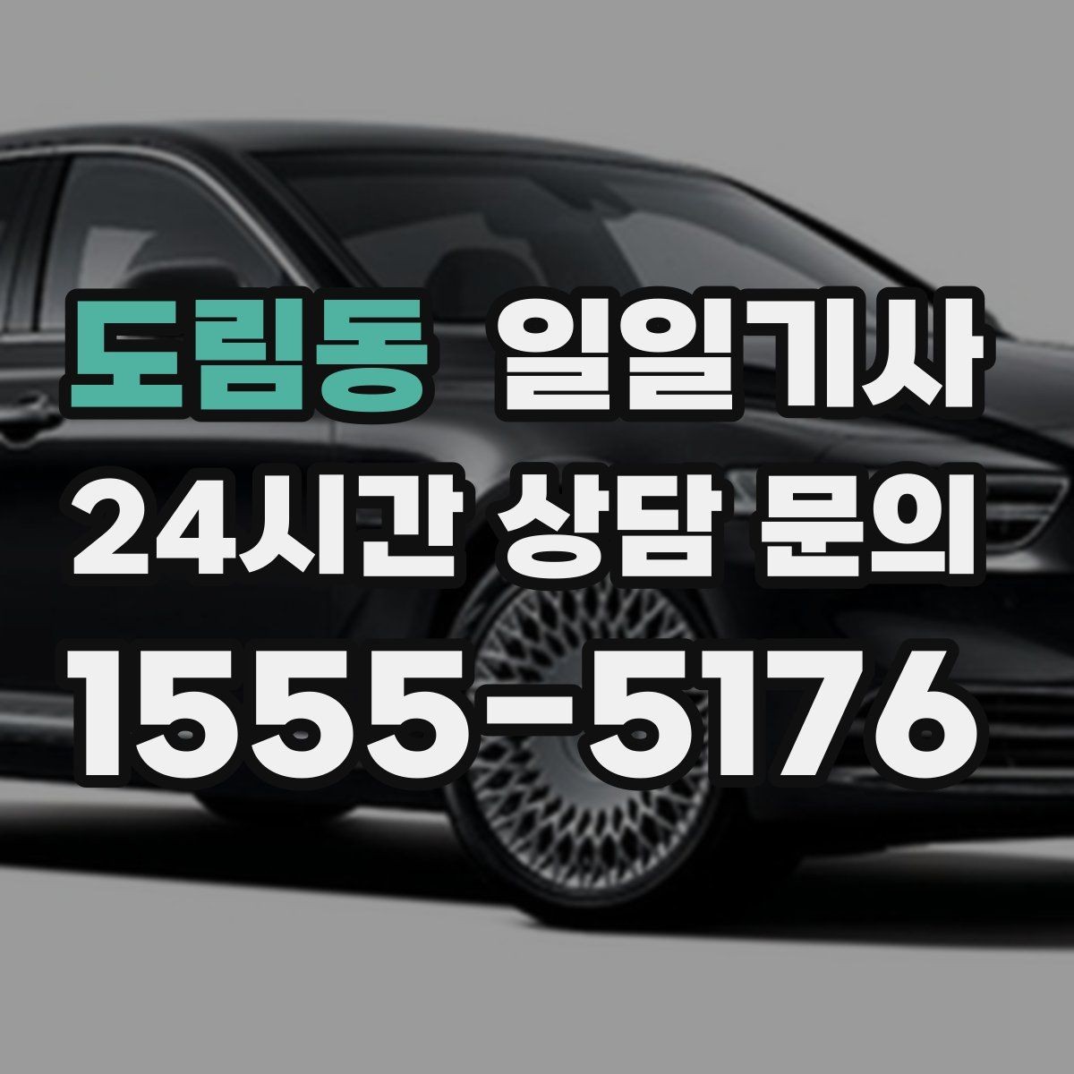 도림동 일일기사 약국 경유 세심 지원