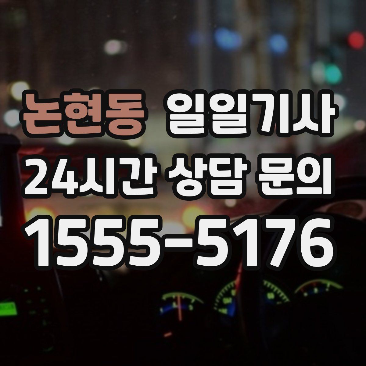 논현동 일일기사 대기와 다음 이동이 자연스레 잇는 길