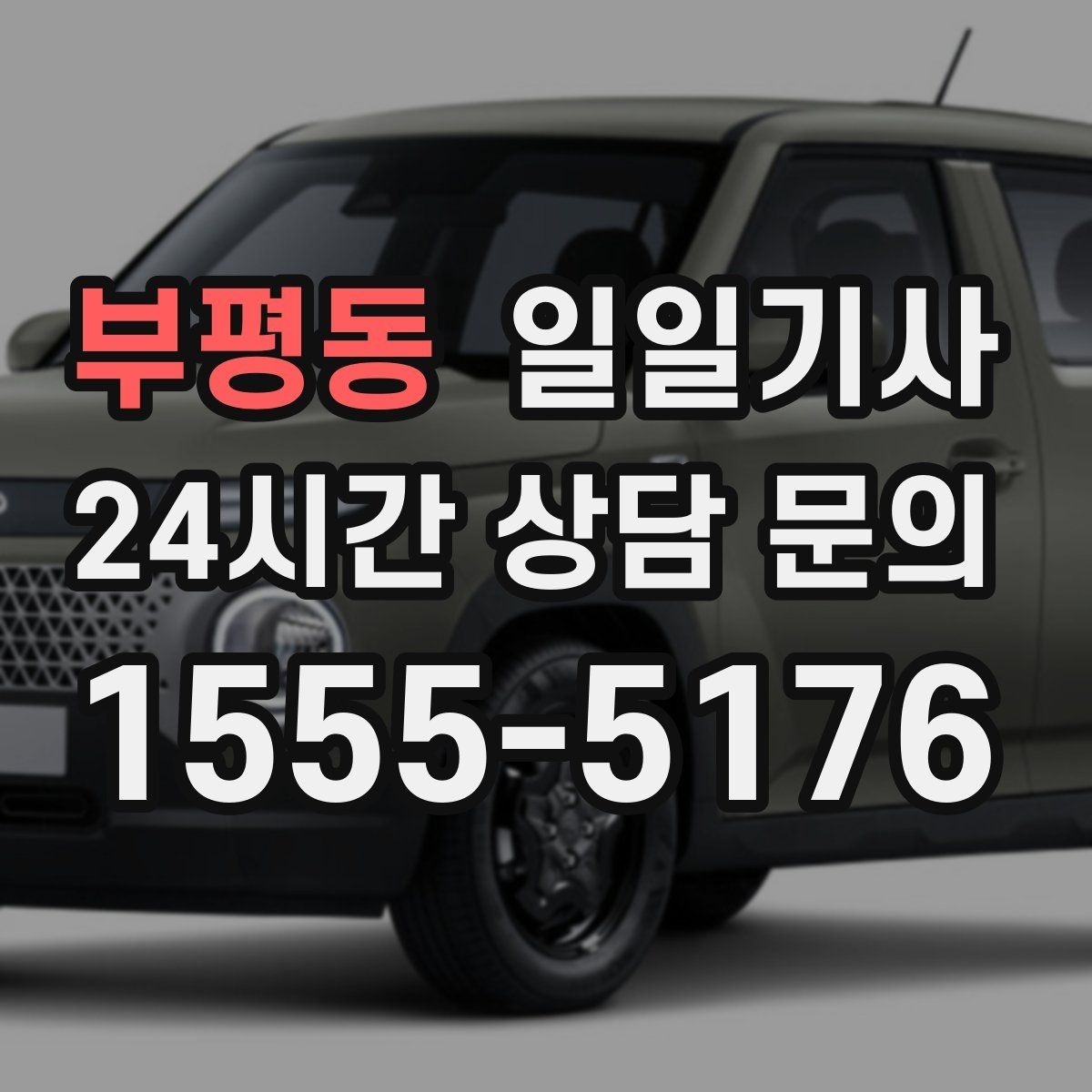 부평동 일일기사 교통량 반영한 방문 순서가 효율