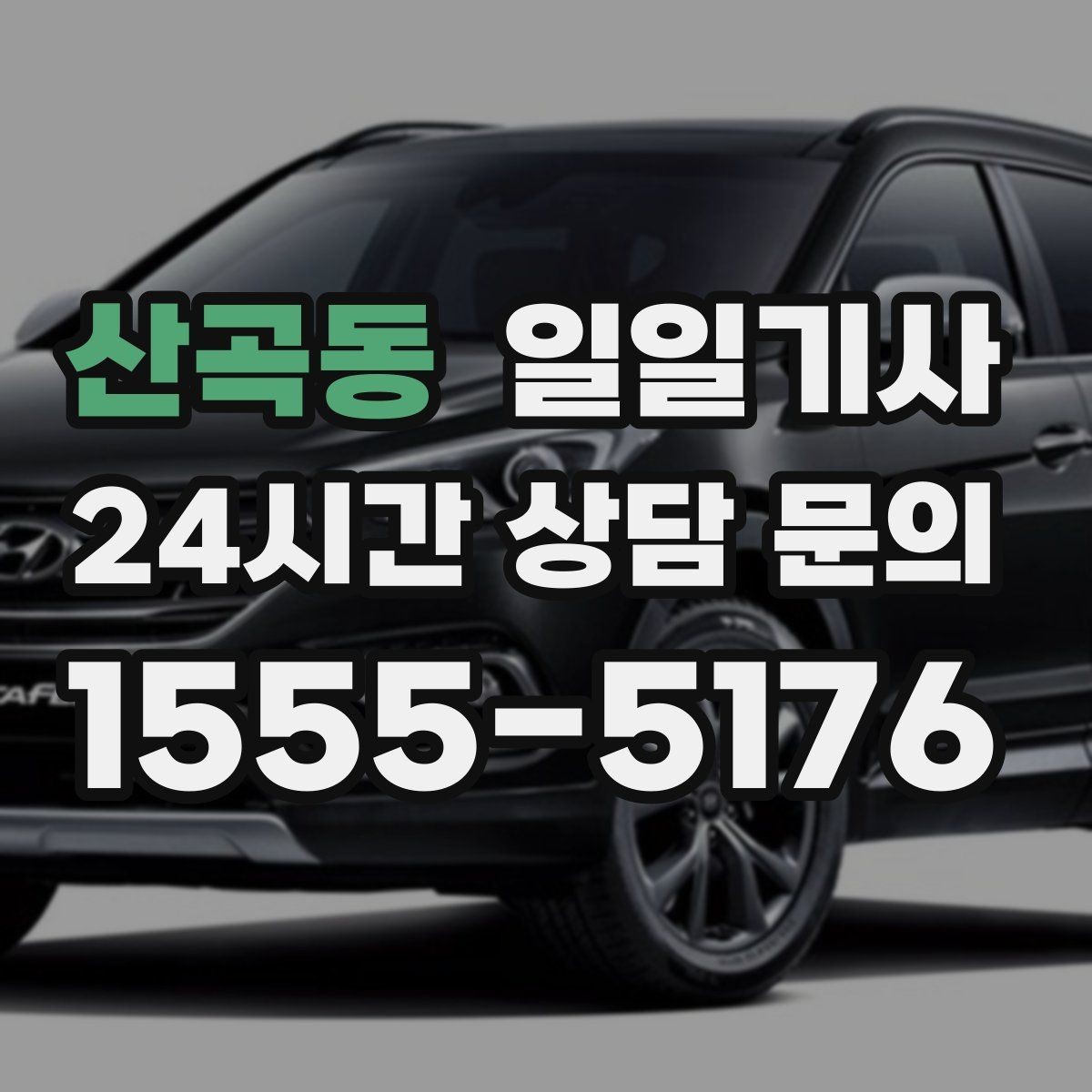 산곡동 일일기사 회의 사이 여유 시간 확보