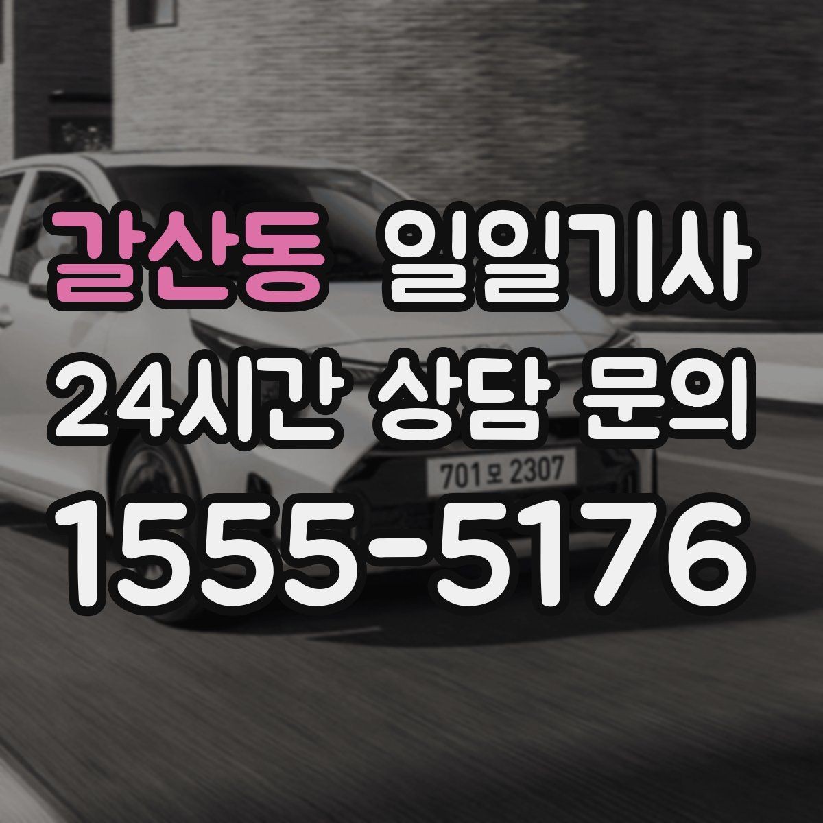 갈산동 일일기사 심야에도 신속 배차로 연결되는 길
