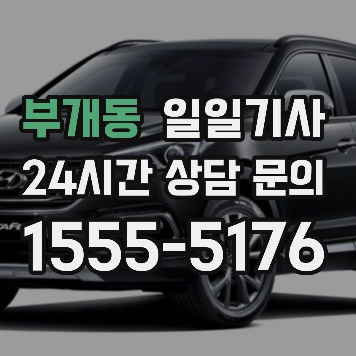 부개동 일일기사 라운드 연장 귀가 책임