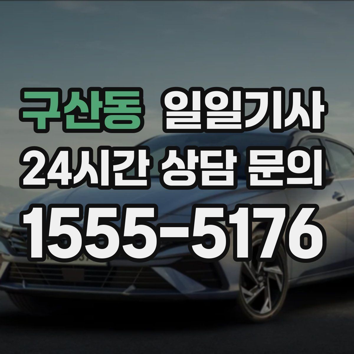 구산동 일일기사 오늘도 무사한 귀가를 함께해요