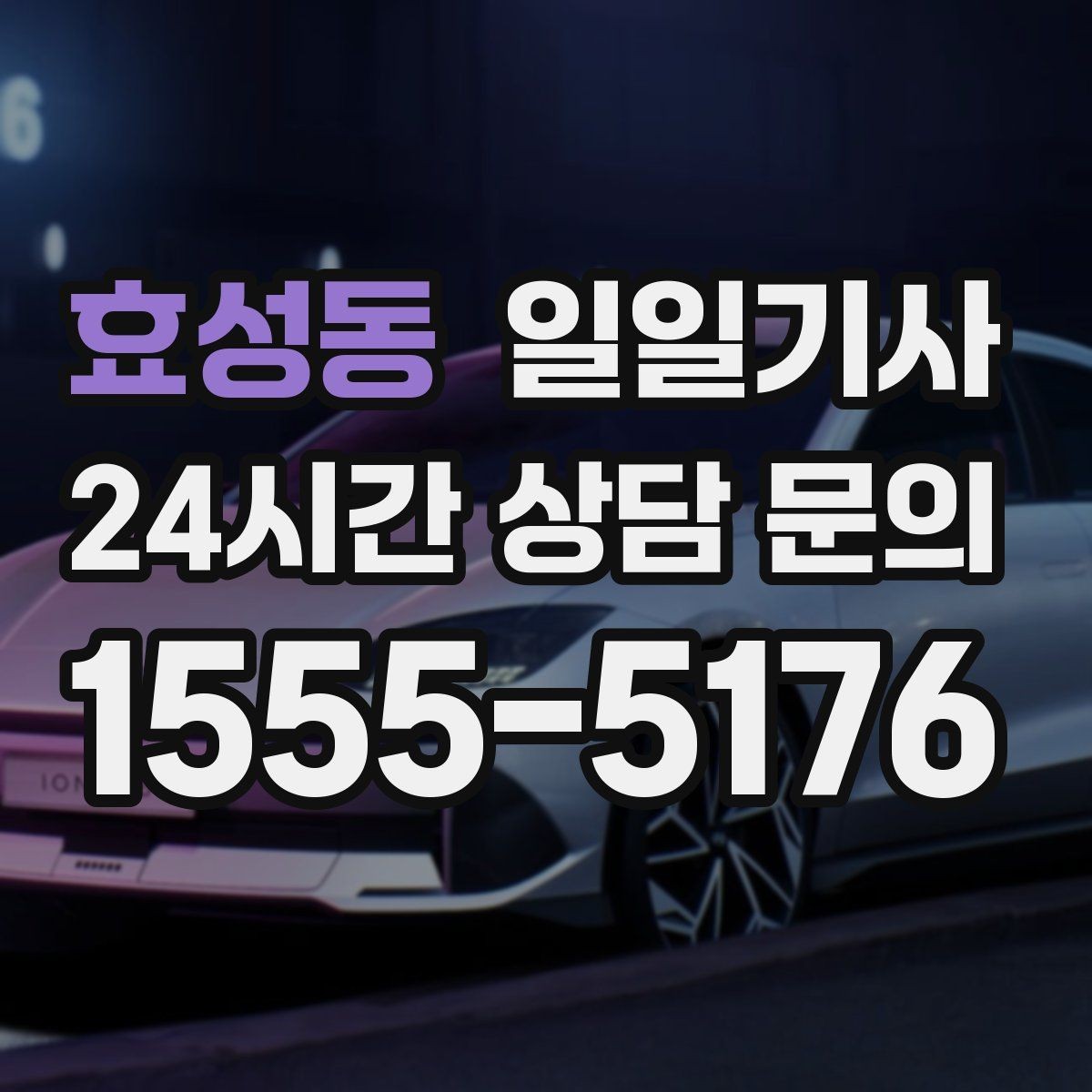 효성동 일일기사 도착 알림으로 준비 여유