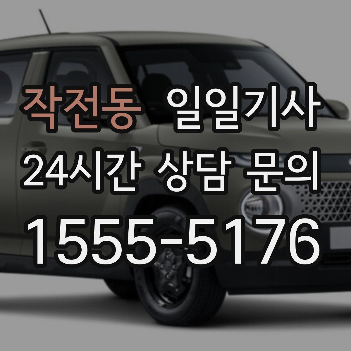 작전동 일일기사 사옥 간 이동과 외부 일정이 하나로