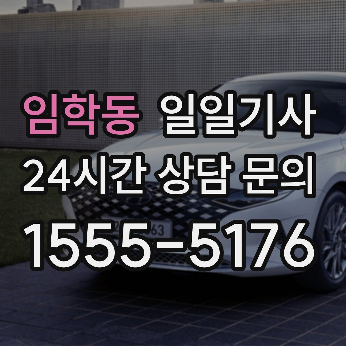 임학동 일일기사 복잡한 빌딩도 픽업이 쉬워요