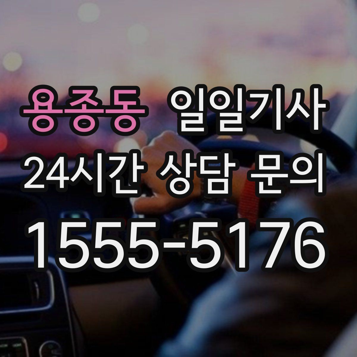 용종동 일일기사 회의 순회와 현장 방문을 한 번에