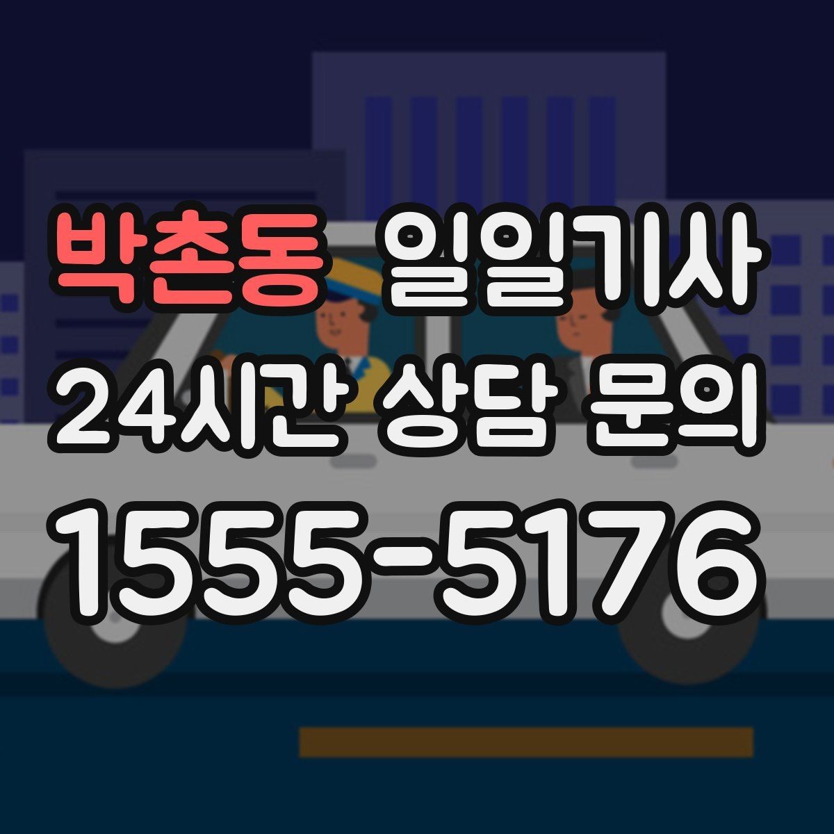 박촌동 일일기사 추가 경유 비용 재산정